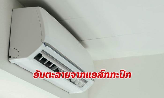 ອັນຕະລາຍຈາກເຄື່ອງປັບອາກາດ ຫາກສົກກະປົກ ແລະ ບໍ່ລ້າງເປັນເວລາດົນເກີນໄປ