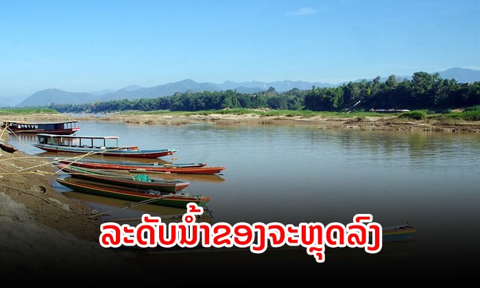 MRC ແຈ້ງ ອາທິດໜ້າເຂື່ອນຈິ່ງຫົງໃນຈີນຈະປ່ອຍນໍ້າຫຼຸດລົງ ເຮັດໃຫ້ລະດັບນໍ້າຂອງຕອນລຸ່ມຕໍ່າລົງ