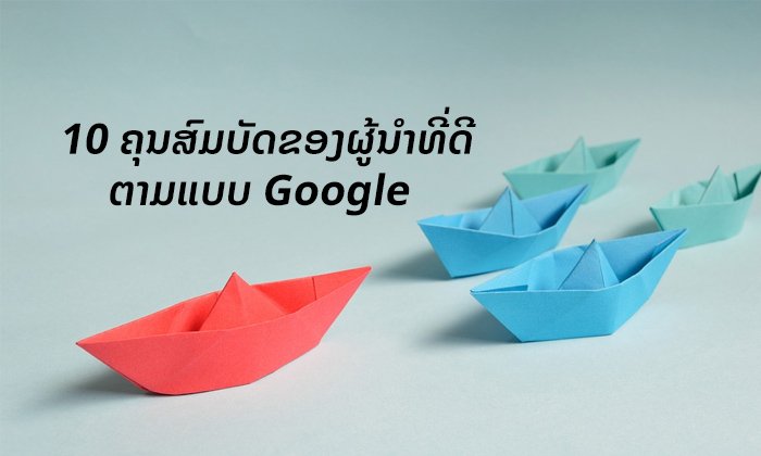 10 ຄຸນສົມບັດຂອງ "ຜູ້ນຳ" ທີ່ Google ຄົ້ນພົບຈາກການສຶກສາກວ່າ 10 ປີ