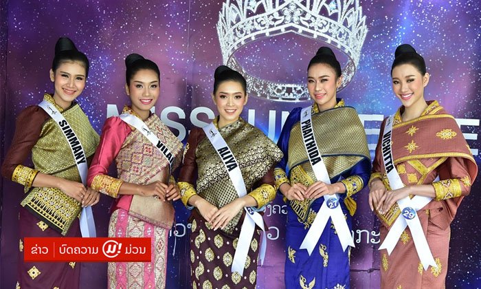 ເຜີຍພາບຜູ້ເຂົ້າປະກວດ Miss Universe Laos 2019 ງົດງາມສົມກັບເປັນແມ່ຍິງລາວໃນຊຸດໄໝ