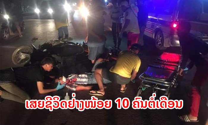 ນະຄອນຫຼວງວຽງຈັນ ມີຜູ້ເສຍຊີວິດຈາກອຸບັດເຫດ ບໍ່ຕໍ່າກວ່າ 10 ຄົນຕໍ່ເດືອນ