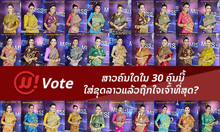 ໂຫວດເລີຍ! ເຈົ້າຄິດວ່າ ສາວງາມຄົນໃດໃສ່ຊຸດລາວແລ້ວຖືກໃຈເຈົ້າທີ່ສຸດ ໃນ Miss Universe Laos 2019?