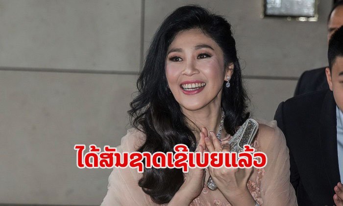 ອະດີດນາຍົກໄທ ຍິ່ງລັກ ຊິນນະວັດ ໄດ້ຮັບສັນຊາດເຊີເບຍແລ້ວ ສື່ທ້ອງຖິ່ນເຜີຍເປັນປະໂຫຍດຕໍ່ປະເທດ