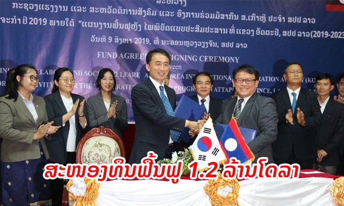 ເກົາຫຼີໃຕ້ ສະໜອງທຶນແກ່ລາວ 1.2 ລ້ານໂດລາ ເພື່ອຟື້ນຟູຫຼັງໄພພິບັດເຂື່ອນແຕກຢູ່ອັດຕະປື
