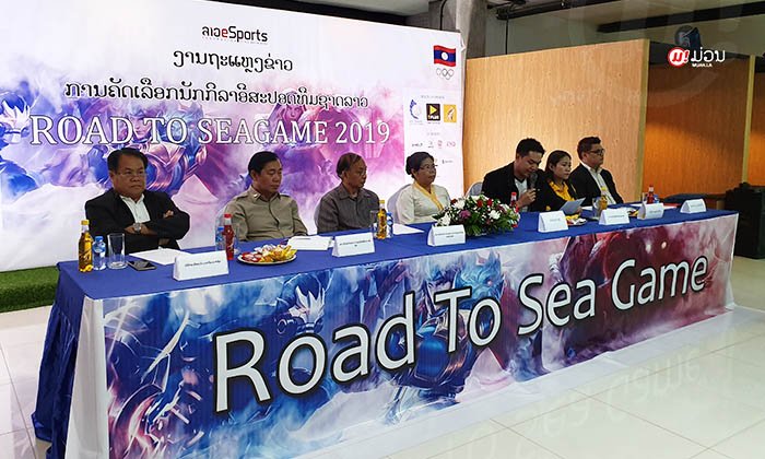 ສະຫະພັນອີສະປອດລາວ ຖະແຫຼງຂ່າວ ຄັດເລືອກນັກກີລາທີມຊາດຮ່ວມຊີງໄຊ ຊີເກມ 2019 ຢ່າງເປັນທາງການ