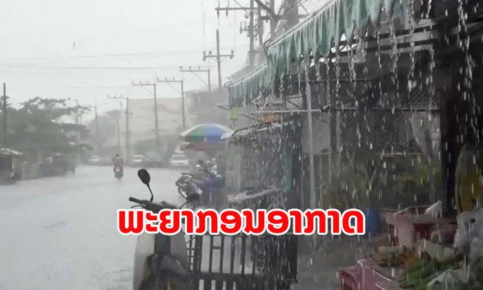 ອຸຕຸເຜີຍ 12-18 ສິງຫານີ້ ຍັງຈະມີຝົນຕົກໜັກຢ່າງຕໍ່ເນື່ອງ