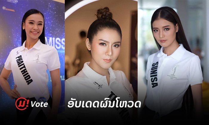 ອັບເດດຜົນໂຫວດ MUL2019: ໃຜມາແຮງສຸດຈາກການໃຫ້ຄະແນນຂອງຜູ້ອ່ານ muan.la?