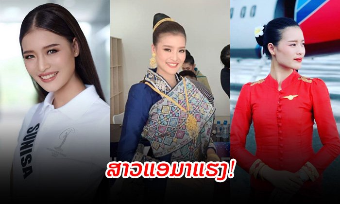 ຮູ້ຈັກ "ສຸນິສາ ວິໄລຄຳ" ສາວແອຜູ້ຮ່ວມຊີງມຸງກຸດ MUL2019 ທີ່ໄດ້ຮັບການກ່າວເຖິງຫຼາຍຈາກແຟນນາງງາມ