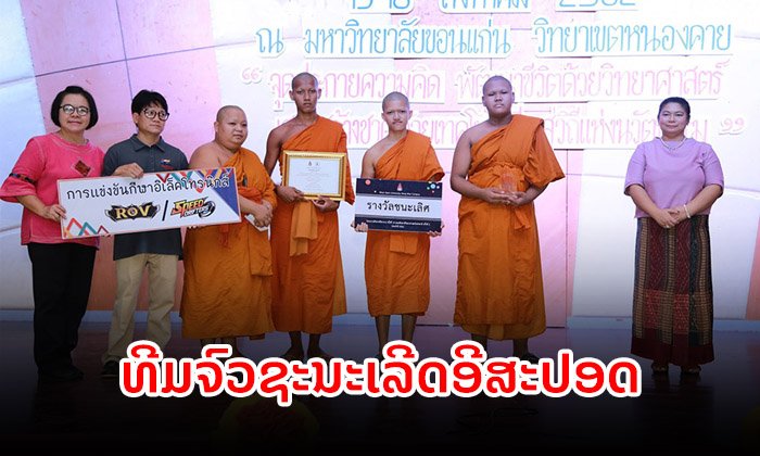 ຊາວເນັດຮືຮາ! 4 ຈົວ ຊະນະເລີດການແຂ່ງຂັນ ROV ໃນງານສັບປະດາວິຊາການຢູ່ໄທ