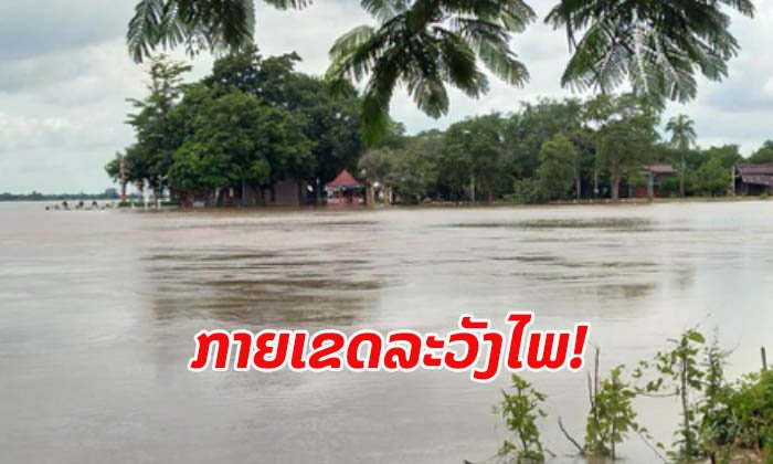 ອຸຕຸເຕືອນ ປະຊາຊົນທີ່ອາໄສຢູ່ລຽບນໍ້າເຊບັ້ງໄຟ-ເຊຈຳພອນ ໃຫ້ເຝົ້າຕິດຕາມລະດັບນໍ້າຢ່າງໃກ້ຊິດ