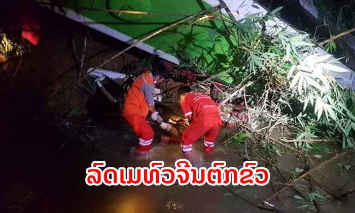 ເກີດເຫດລົດເມນັກທ່ອງທ່ຽວຈີນຕົກຂົວຢູ່ຫຼວງພະບາງ ເສຍຊີວິດກວ່າ 10 ຄົນ