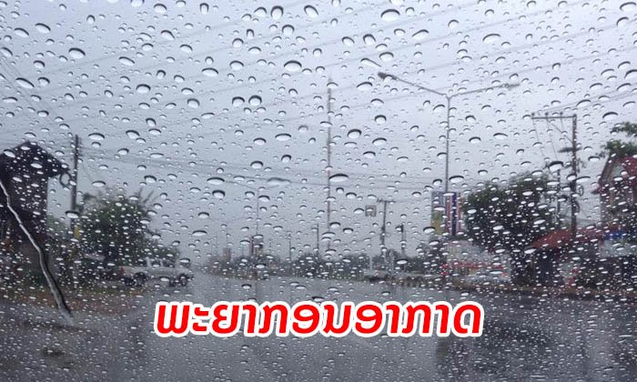ຈະມີຝົນຕົກ ຟ້າຮ້ອງ ຟ້າເຫຼືອມ ຄ່ອຍ-ປານກາງ ໃນເຂດພາກກາງ-ພາກເໜືອ 12-15 ກັນຍານີ້