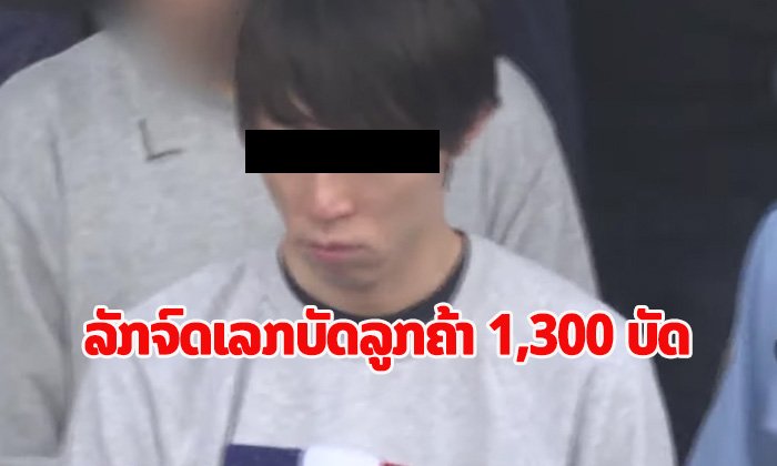 ໜຸ່ມພະນັກງານຫ້າງຍີ່ປຸ່ນ ລັກໃຊ້ບັດເຄຣດິດລູກຄ້າ ຊື້ເຄື່ອງອອນລາຍ