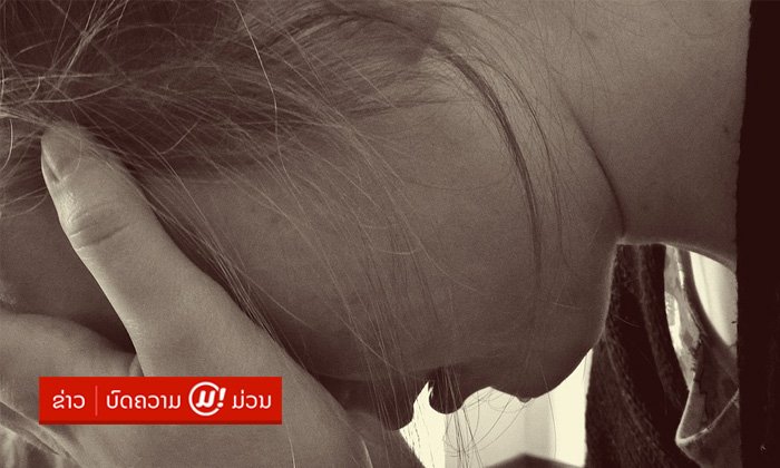 10 ປະໂຫຍກປອບໃຈນີ້ "ບໍ່ຄວນເວົ້າ" ເພາະອາດອ່ອນໄຫວຕໍ່ຜູ້ທີ່ຄິດຂ້າໂຕຕາຍ