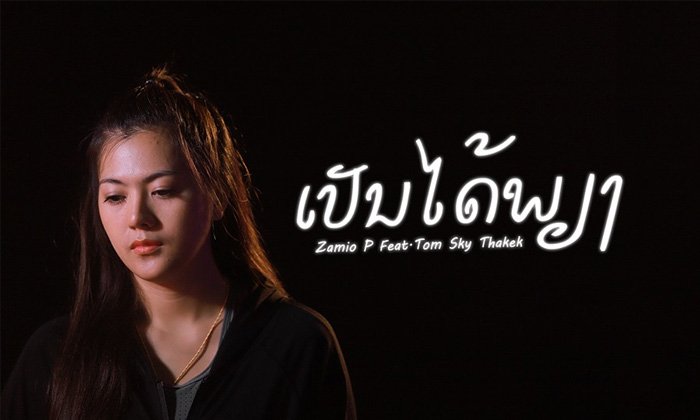 "ນ້ອງ ພຸດທະສອນ" ຮ່ວມສະແດງເອັມວີ “ເປັນໄດ້ພຽງ” ຂອງ ຊາມິໂອພີ - ຕ້ອມ ສະກາຍ ທ່າແຂກ