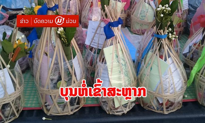 ສິ່ງຂອງຈຳເປັນ 5 ປະເພດທີ່ຄວນໃສ່ໃນ “ກວຍສະຫຼາກ” ເພື່ອນຳໄປຖວາຍພະສົງ