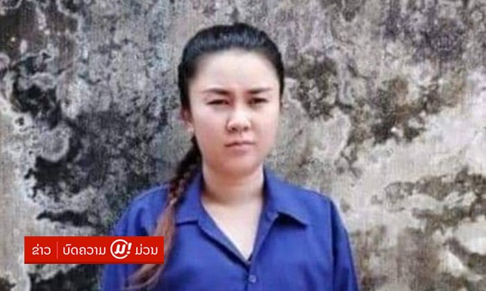 ສາວເມືອງໂພນທອງ ຖືກເຈົ້າໜ້າທີ່ກັກໂຕ ເນື່ອງຈາກໂຄສະນາຕໍ່ຕ້ານ ສປປ ລາວ ຜ່ານສື່ອອນລາຍ