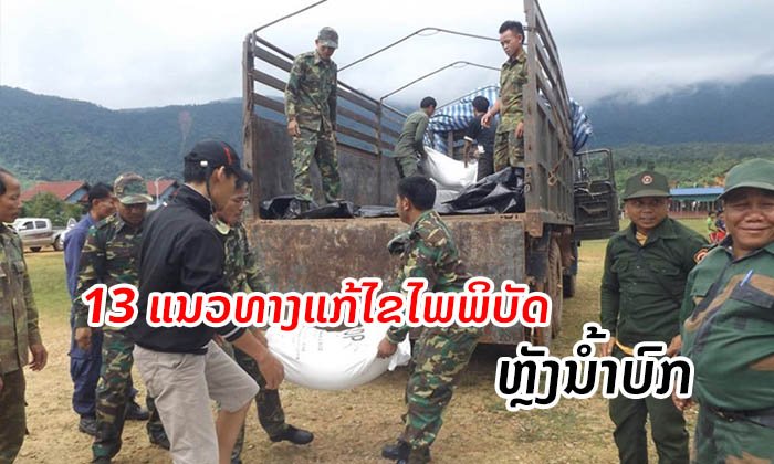 ເຜີຍ 13 ແນວທາງຂອງລັດຖະບານ ເພື່ອແກ້ໄຂບັນຫາໄພພິບັດຫຼັງນໍ້າຫຼຸດລົງ