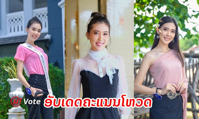 "ເນລະມິດ ໄຊປັນຍາ" ແຊງ "ພິດສະໄໝ ພົມມະວິໄຊ" ຂຶ້ນເປັນອັນດັບໜຶ່ງ Miss Popular Vote by Muan.la