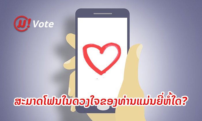 Muan! Vote: ບອກໄດ້ບໍ່ວ່າ ສະມາດໂຟນຍີ່ຫໍ້ໃດ ເປັນຍີ່ຫໍ້ໃນດວງໃຈຂອງທ່ານ?