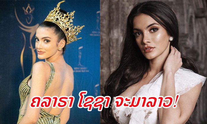 ຄລາຣາ ໂຊຊາ Miss Grand International 2018 ຈະເດີນທາງມາລາວ ຄາດຮ່ວມງານປະກວດນາງງາມມື້ອື່ນນີ້