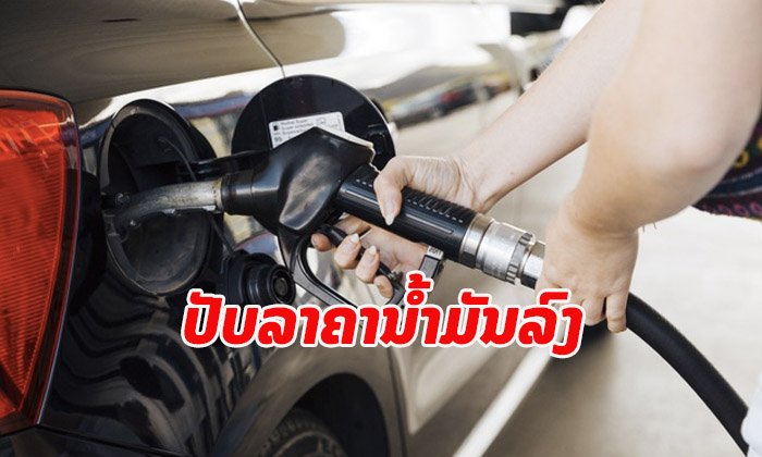 ກະຊວງອຸດສາຫະກຳ ແລະ ການຄ້າ ປັບລາຄານໍ້າມັນຂາຍຍ່ອຍລົງ ໃນທົ່ວປະເທດ