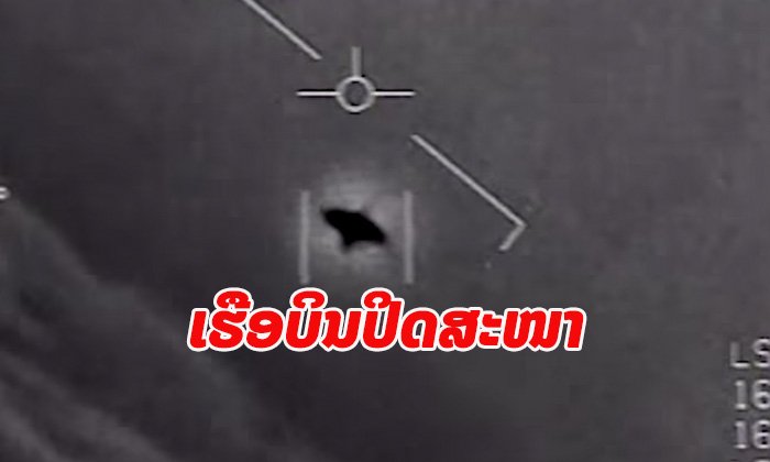 ກອງທັບເຮືອສະຫະລັດ ຢືນຢັນຄລິບ UFO ເປັນຂອງແທ້ ບິນຄູ່ເຮືອບິນທະຫານ ກ່ອນເລັ່ງຄວາມໄວໜີເຊັນເຊີ