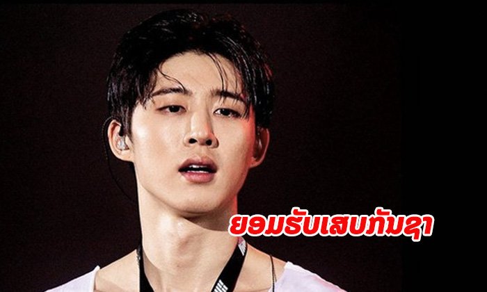 ຄິມຮັນບິນ ນັກຮ້ອງເກົາຫຼີຊື່ດັງ ອະດີດຫົວໜ້າວົງ iKON ຍອມຮັບເສບກັນຊາ