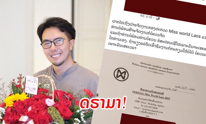 ດຣາມາເວທີນາງງາມ ປະທານກອງປະກວດປະທະຜູ້ສະໜັບສະໜູນຮ້ານຄຳຊື່ດັງ