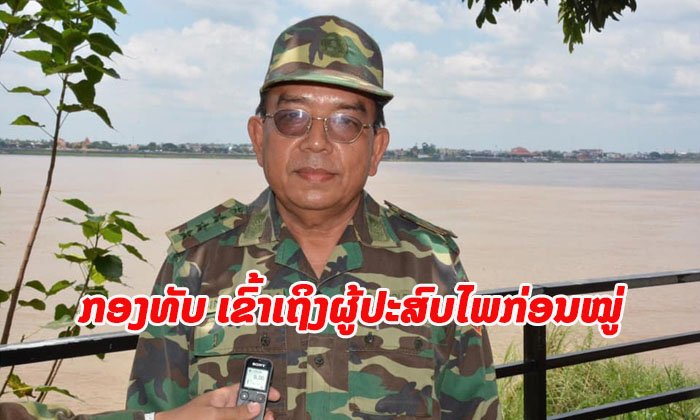 ກອງທັບ ອອກມາຕອບໂຕ້ຜູ້ໃສ່ຮ້າຍ-ບິດເບືອນໃນໂລກອອນລາຍ ກໍລະນີການຊ່ວຍເຫຼືອຜູ້ປະສົບໄພນໍ້າຖ້ວມ