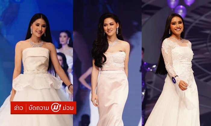 ໃຜເລີດສຸດ? ສ່ອງ 19 ສາວ Miss World Laos 2019 ໃນຊຸດລາຕີສຸດງາມ