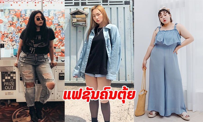 ສ່ອງແຟຊັນສາວຮ່າງໃຫຍ່ ຕຸ້ຍກໍງາມໄດ້ໃນແບບທີ່ເປັນໂຕເອງ