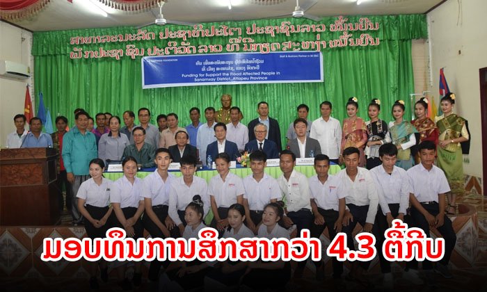 ບໍລິສັດເອັສເຄ ມອບທຶນການສຶກສາໃຫ້ຜູ້ຖືກຜົນກະທົບຈາກໄພພິບັດຢູ່ສະໜາມໄຊກວ່າ 4.3 ຕື້ກີບ