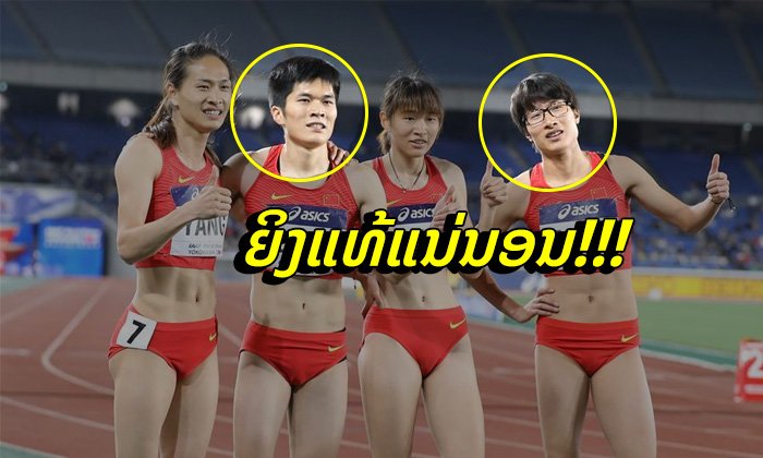 ງົງກັນທົ່ວໂລກ! ໂຊຊຽວສົງໄສ ເປັນຫຍັງ "ສອງນັກແລ່ນສາວຈີນ" ໜ້າຄ້າຍຄືຜູ້ຊາຍ?
