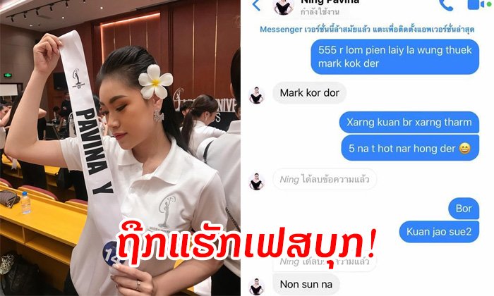 ຜູ້ເຂົ້າປະກວດ Miss Universe Laos 2019 ຖືກມືດີແຮັກເອົາເຟສບຸກ ໄປສົ່ງຂໍ້ຄວາມຫາຜູ້ຊາຍ