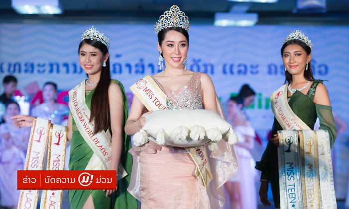 ເຜີຍຄວາມໝາຍມຸງກຸດ MISS TEEN LAOS 2019 “ດວງດາວແຫ່ງຍຸກສະໄໝ” ແລະ ສາຍສະພາຍ 5 ສາຍ 5 ສີ