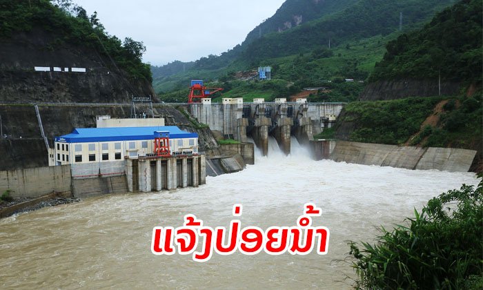 ເຂື່ອນນ້ຳຄານ 3 ແຈ້ງປ່ອຍນໍ້າຄືນນີ້ - ປະຊາຊົນຢູ່ຕາມລ້ອງນໍ້າຄານຕອນລຸ່ມໃຫ້ມີສະຕິເຝົ້າລະວັງ