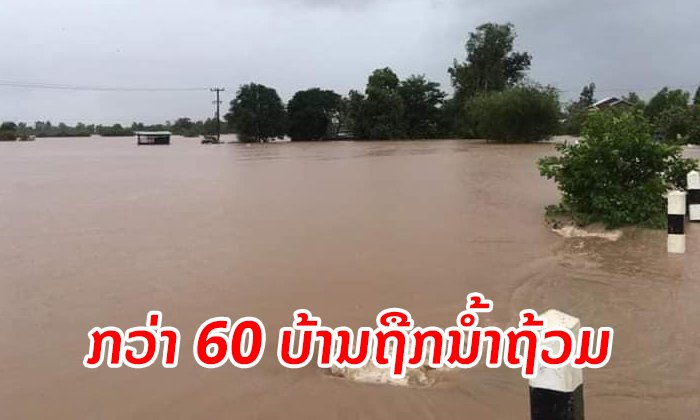 ກວ່າ 60 ບ້ານ ໃນເມືອງຄົງເຊໂດນໄດ້ຮັບຜົນກະທົບໜັກໜ່ວງຈາກນ້ຳຖ້ວມ