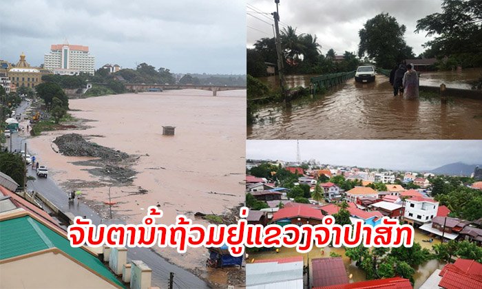 ຈັບຕາສະຖານະການນໍ້າຖ້ວມໃນແຂວງຈຳປາສັກ: ນໍ້າຂອງລົ້ນຕາຝັ່ງ, ນໍ້າຖ້ວມເຮືອນປະຊາຊົນ-ທາງເລກທີ 13