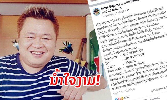 ປະທານບໍລິສັດດັງຢູ່ປາກເຊປະກາດຊ່ວຍເຫຼືອບ່ອນພັກຊົ່ວຄາວ ນໍ້າດື່ມ ແລະ ອາຫານແກ່ຜູ້ປະສົບໄພນໍ້າຖ້ວມ