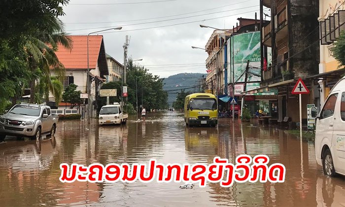 ນໍ້າຖ້ວມຢູ່ນະຄອນປາກເຊຍັງວິກິດ ລະດັບນໍ້າສືບຕໍ່ເພີ່ມຂຶ້ນ - ເລັ່ງອົບພະຍົບປະຊາຊົນໄປຢູ່ບ່ອນປອດໄພ