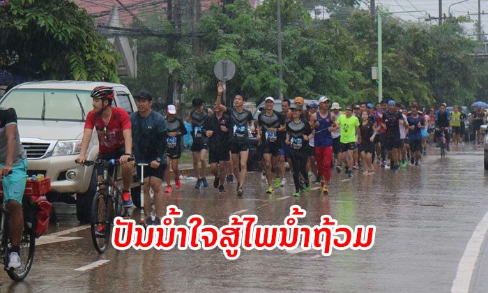 ກຸ່ມນັກແລ່ນ RUN together ຈະຈັດກິດຈະກຳແລ່ນຢູ່ເດີ່ນທາດຫຼວງ ເພື່ອຮັບບໍລິຈາກຊ່ວຍຜູ້ປະສົບໄພນໍ້າຖ້ວມ