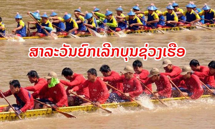 ເມືອງສາລະວັນແຈ້ງຍົກເລີກງານບຸນຊ່ວງເຮືອ 2019 ເນື່ອງຈາກເກີດໄພນໍ້າຖ້ວມຮຸນແຮງ