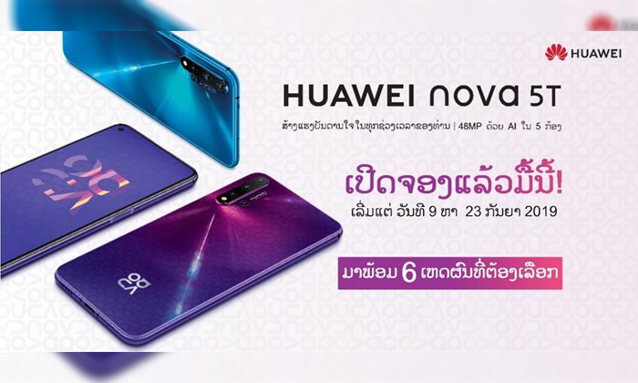 ເປີດໃຫ້ຈອງແລ້ວ ແລະ ນີ້ແມ່ນ 6 ເຫດຜົນທີ່ທ່ານຕ້ອງເລືອກ HUAWEI nova 5T