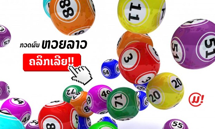ຜົນຫວຍງວດປະຈຳວັນທີ 2 ຕຸລາ 2019 ເລກ 2 ໂຕ 3 ໂຕ 4 ໂຕ ແລະ ຫວຍຕຳລາຝັນ 3/40