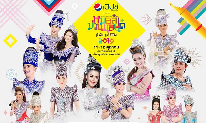 ຊວນໝູ່ໄປມ່ວນແບບບໍ່ຢຸດ ໃນ "ເປບຊີ ພຣີເຊັນ ໝໍລຳມ່ວນແລນ ມິວສິກເຟສຕິວັລ 2019" 11-12 ຕຸລານີ້