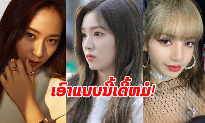 ເອົາແບບນີ້ເດີ້ໝໍ! ລວມດັງ 10 ຊົງງາມໆຂອງດາລາເກົາຫຼີ