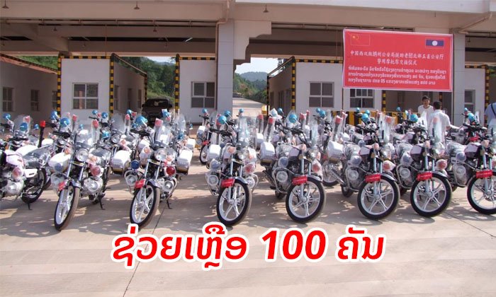 ຈີນຊ່ວຍເຫຼືອລົດຈັກ 100 ຄັນ ໃຫ້ແກ່ກອງບັນຊາການ ປກສ 5 ແຂວງພາກເໜືອ