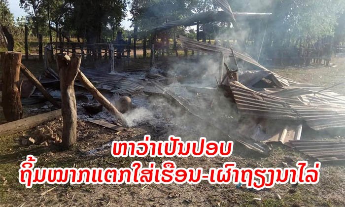 ສາວສະຫວັນເລົ່າ ແມ່ຖືກຫາວ່າເປັນ "ປອບ" ຊາວບ້ານໄລ່ໜີ ຖິ້ມໝາກແຕກໃສ່ເຮືອນ ພ້ອມຈູດຖຽງນາ