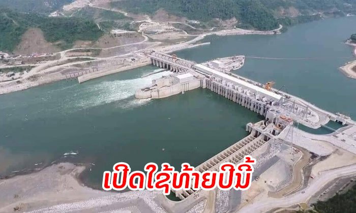 ເຂື່ອນໄຟຟ້ານ້ຳຂອງໄຊຍະບູລີ ຈະເປີດນຳໃຊ້ທ້າຍປີນີ້ ຄາດສ້າງລາຍຮັບໃຫ້ປະເທດກວ່າ 1 ພັນຕື້ກີບຕໍ່ປີ